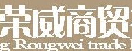 荣威商贸