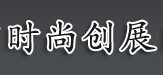 时尚创展
