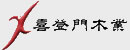 喜登门木门