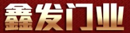 鑫发门业