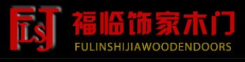 福临饰家木门