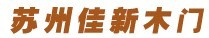 佳新门业