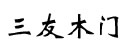 三友木门