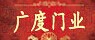 广度门业