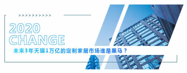 科派木门:未来3年天猫1万亿的定制家居市场谁是黑马?