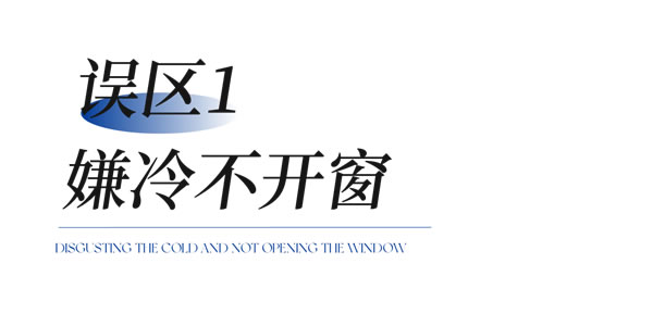千偌门窗|冬季开窗5大误区，你中了几条？