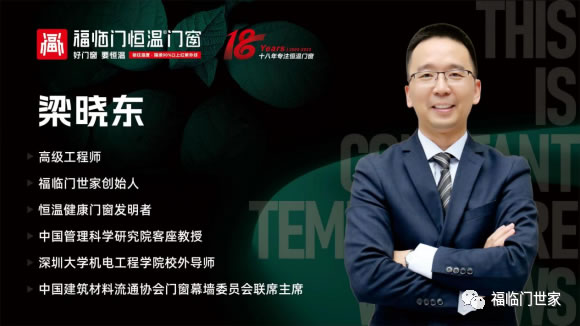 匠心造福 福临门道—广东福临门世家智能家居有限公司董事长梁晓东