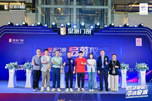 重磅亚运新品首发！皇派门窗携亚洲飞人苏炳添为美好人居领跑助力！