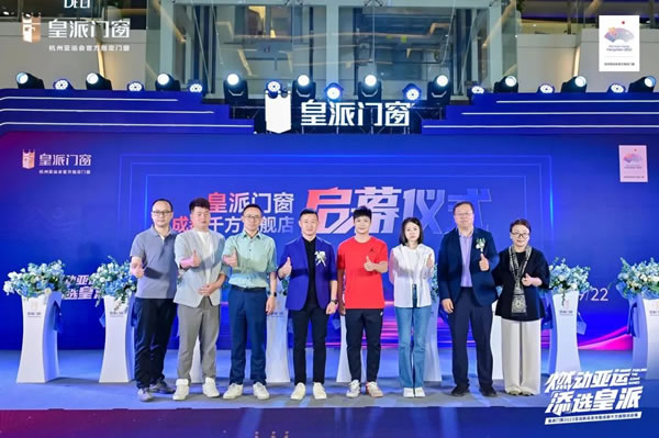 重磅亚运新品首发！皇派门窗携亚洲飞人苏炳添为美好人居领跑助力！