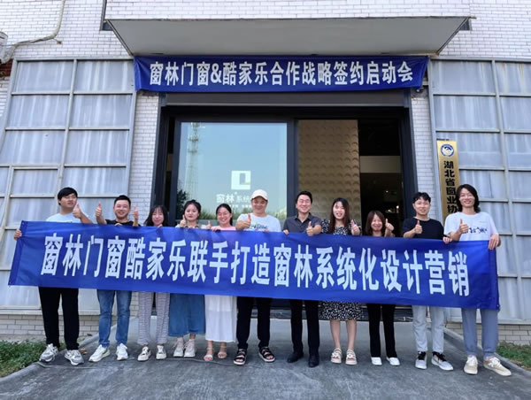 【窗林门窗】与【酷家乐】合作签约仪式启动会：共筑设计营销新模式