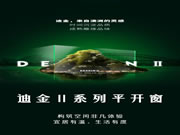 轩尼斯门窗 | 新品上市 | 迪金Ⅱ耀世而来，向美而生
