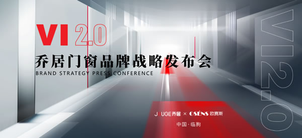 JOUGE丨乔居门窗x欧赛斯 VI2.0品牌战略即将发布！