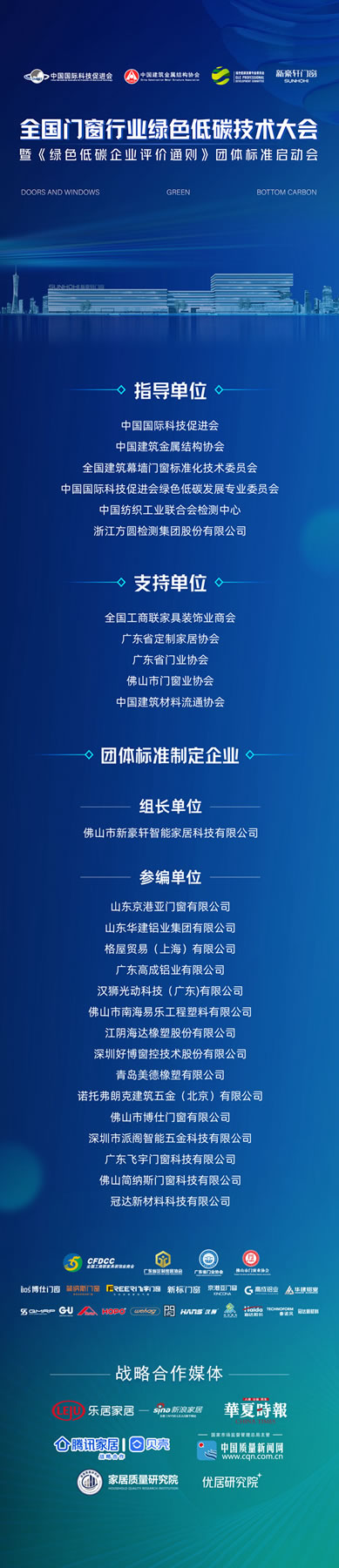全国门窗行业绿色低碳技术大会暨「绿色低碳企业评价通则」团体标准启动会圆满成功  全国门窗行业绿色低碳技术大会成功召开，为碳中和贡献“窗”新力量