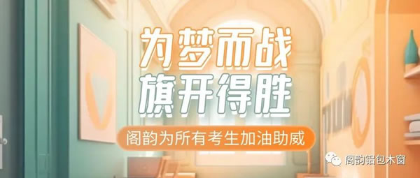 阁韵木窗 | 以笔执梦,冲吧,少年们!加油,最好的你! 阁韵木窗 | 以笔执梦,冲吧,少年们!加油,最好的你!