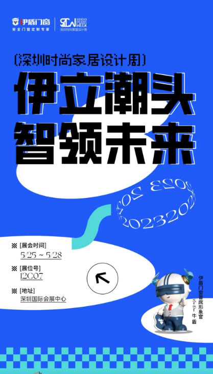 展会预告 | 伊盾门窗＆深圳时尚家居设计周