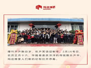 开工大吉！玛迩维门窗虎年新征程