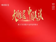 大国家居•中国美沃——美沃门窗2022品牌战略峰会成功召开