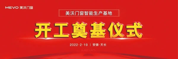 美沃门窗智能化生产基地奠基仪式隆重举行
