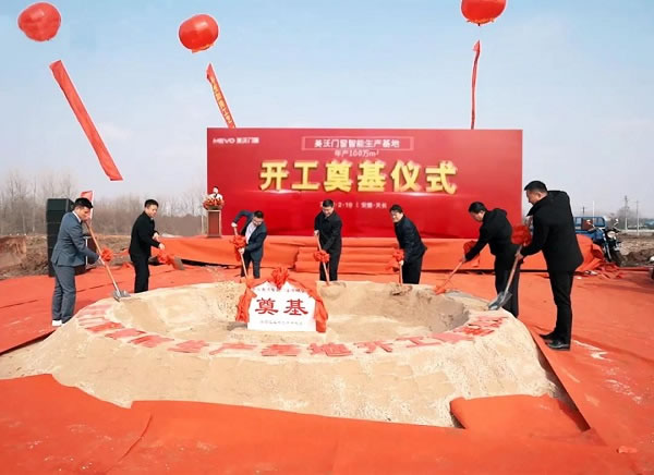 美沃门窗智能化生产基地奠基仪式隆重举行