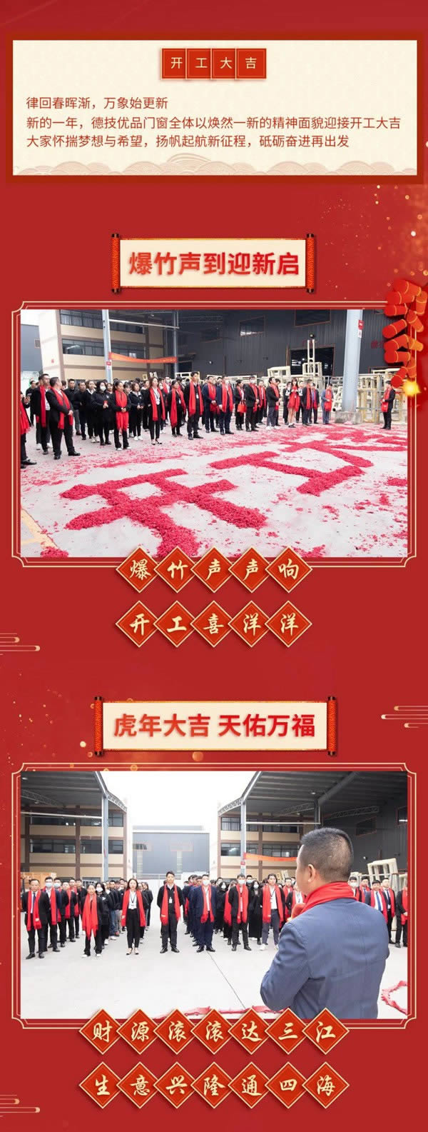 德技优品门窗-开工大吉|新征程，再出发！喜迎虎年好福气！