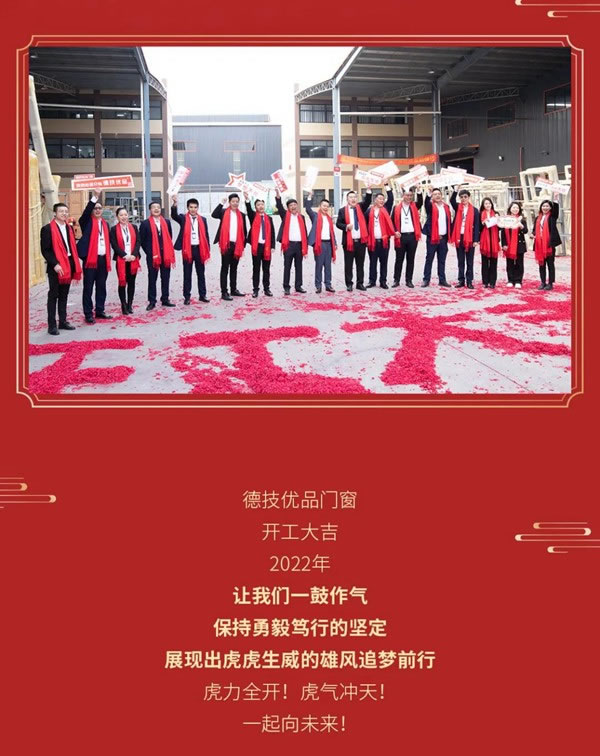 德技优品门窗-开工大吉|新征程，再出发！喜迎虎年好福气！