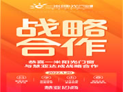 一米阳光门窗与慧亚达成战略合作 2022聚势共赢