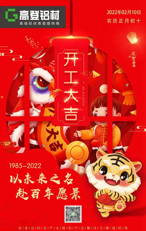广东高登铝业集团开工大吉，立足新起点 ，再战新征程，以未来之名，赴百年愿景！