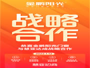 金鹏阳光系统门窗与慧亚达成战略合作 成就美好未来！