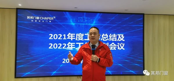 其邦门窗2021年度工作总结及2022年度工作规划会议圆满召开