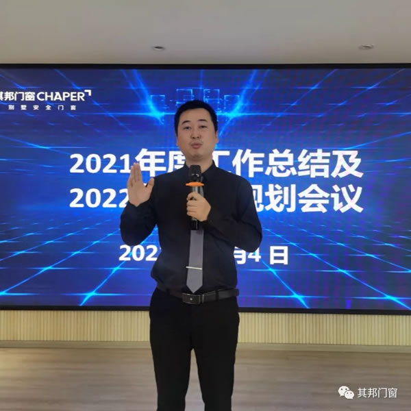 其邦门窗2021年度工作总结及2022年度工作规划会议圆满召开
