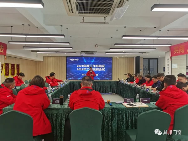 其邦门窗2021年度工作总结及2022年度工作规划会议圆满召开