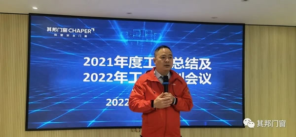 其邦门窗2021年度工作总结及2022年度工作规划会议圆满召开