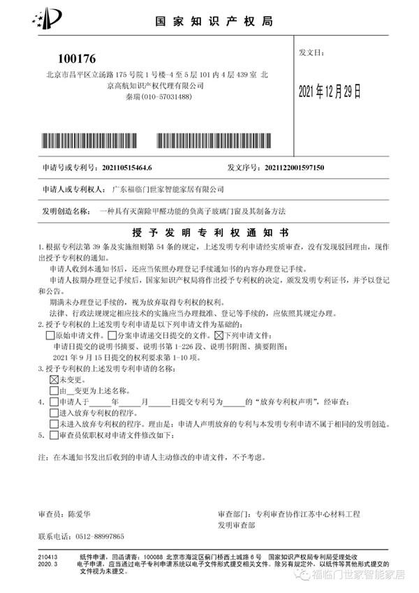 福临门世家门窗负离子玻璃门窗通过国家知识产权局审查，获得发明专利的授权