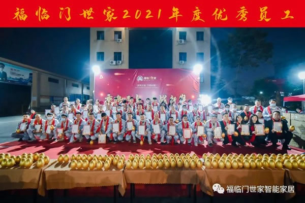 福临门世家2021年会圆满结束