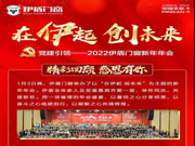 在伊起 创未来|2022伊盾门窗新年年会精彩回顾 感恩有您