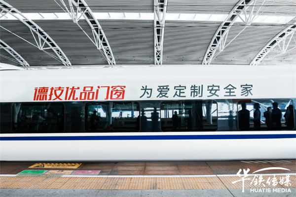 德技优品门窗冠名高铁列车，今日震撼首发！