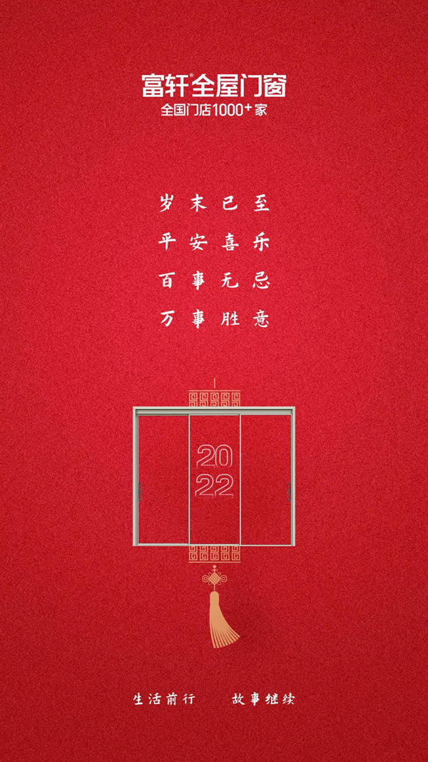 2021年最后一天，富轩全屋门窗对您有话说
