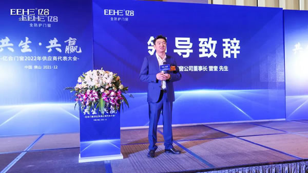 亿合门窗2022年供应商代表大会圆满召开