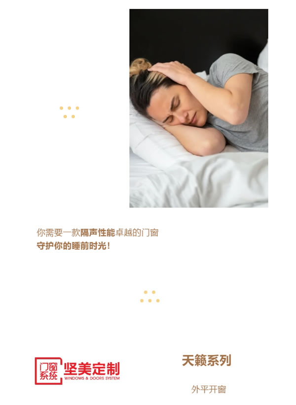 坚美定制门窗 | 沉浸式放松，睡前时光将烦恼卸下